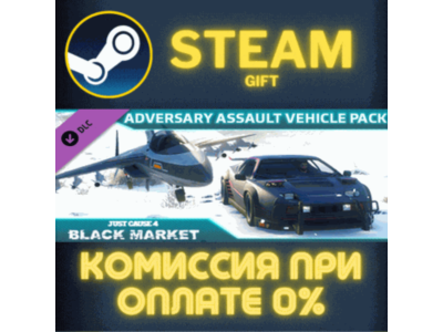 Just Cause™ 4: Adversary Vehicle Pack СТИМ ПК ГИФТ