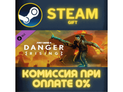 Just Cause™ 4: Danger Rising СТИМ ПК ГИФТ АВТОДОСТАВКА