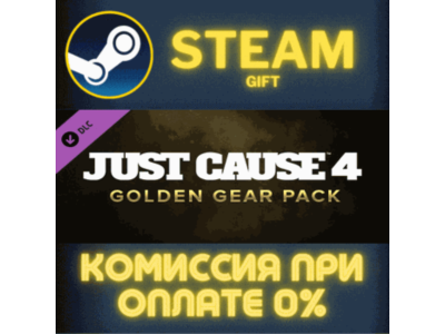 Just Cause™ 4: Golden Gear Pack СТИМ ПК ГИФТ ПОДАРОКА