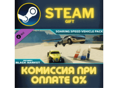 Just Cause™ 4: Soaring Speed Vehicle Pack СТИМ ПК ГИФТ