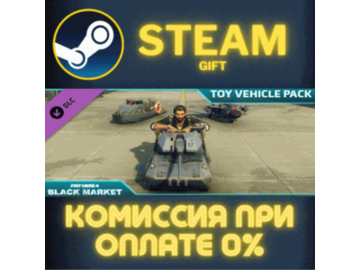 Just Cause™ 4: Toy Vehicle Pack СТИМ ПК ГИФТ ПОДАРОКА