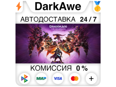 Dragon Age™: The Veilguard +SELECT STEAM (NOT RUS)⚡