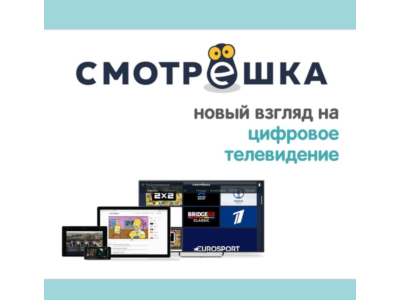 Смотрешка 30 дней подписка. 350 ТВ каналов +Кино с ТНТ Premier, viju.ru БЕЗ рекламы