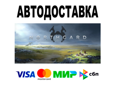 Northgard + DLC 🔵 АВТО 🚀 STEAM Все регионы • 0%
