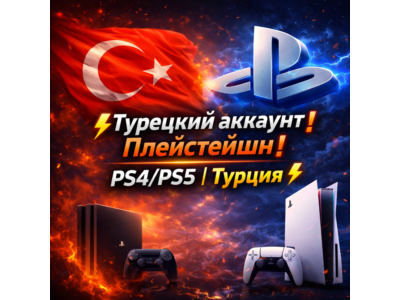 ⚡Турецкий аккаунт Плейстейшн❗️ PS4/PS5 | Турция ⚡