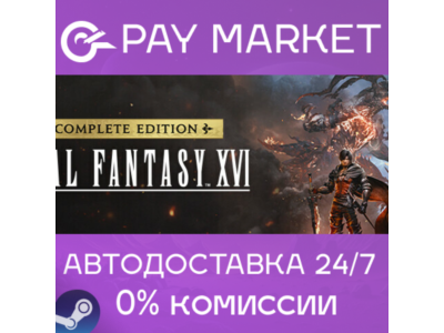 ⚡FINAL FANTASY XVI COMPLETE EDITION |АВТО Укр/СНГ Steam