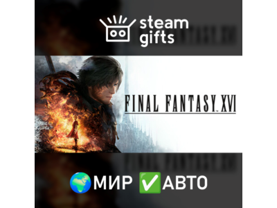 FINAL FANTASY XVI COMPLETE EDITION МИР АВТО