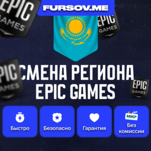 🎮 REGION CHANGE EPIC GAMES KAZAKHSTAN (FAST)✅