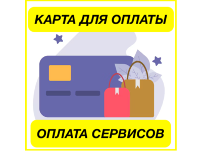 ✅ EU/US ЦИФРОВАЯ КАРТА ОПЛАТА СЕРВИСОВ + 3DS КОД ПРОЙДЕТ ВЕЗДЕ
