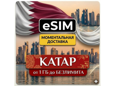 eSIM - Туристическая  сим карта - Катар