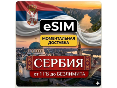 eSIM - Туристическая   Сербия