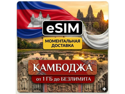 eSIM - Туристическая  сим карта - Камбоджа