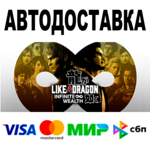 Like a Dragon Infinite Wealth 🔵 АВТОДОСТАВКА 🚀 STEAM