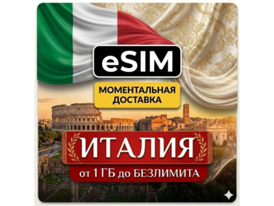 eSIM - Туристическая - Италия