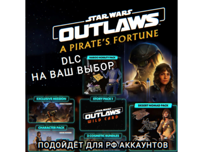 ❤️STAR WARS OUTLAWS✅ДОПОЛНЕНИЕ✅A PIRATE’S FORTUNE✅РФ❤️