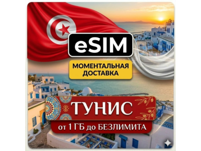 eSIM - Туристическая Тунис