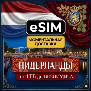 eSIM - Нидерланды | Мобильный интернет | Голландия Амстердам Роттердам | AIRALO есим