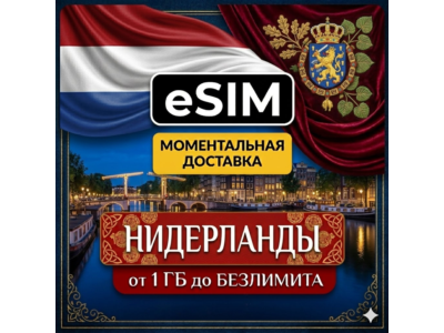 eSIM - Туристическая  сим карта - Нидерланды