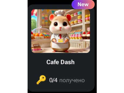 🐹🔑 Cafe Dash | КОДЫ НА КЛЮЧИ ДЛЯ HAMSTER KOMBAT