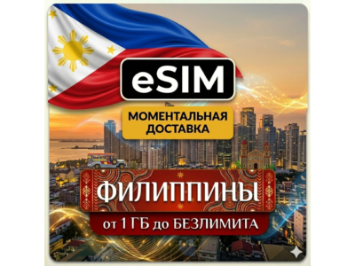 eSIM - Туристическая  сим карта - Филиппины