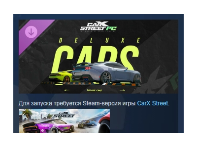 CarX Street - Deluxe Cars DLC STEAM GIFT РОССИЯ