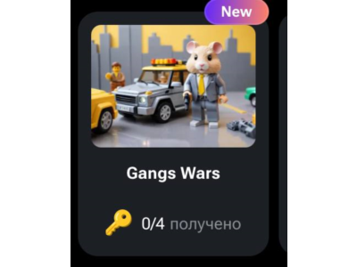 🐹🔑 Gangs Wars | КОДЫ НА КЛЮЧИ ДЛЯ HAMSTER KOMBAT