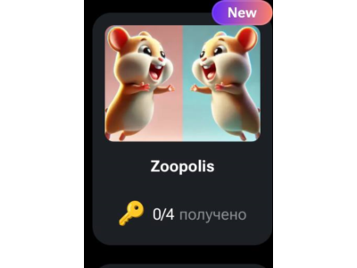 🐹🔑 Zoopolis | КОДЫ НА КЛЮЧИ ДЛЯ HAMSTER KOMBAT