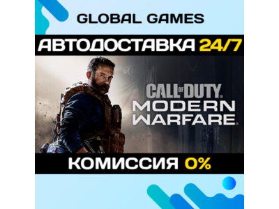 Call Of Duty: Modern Warfare STEAM 🚀АВТОДОСТАВКА💳0%
