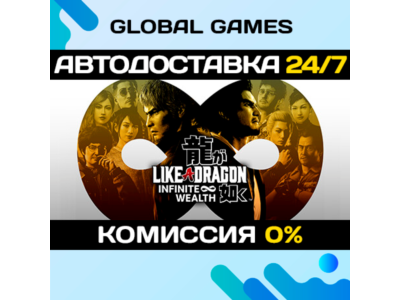 Like a Dragon: Infinite Wealth STEAM 🚀АВТОДОСТАВКА💳0%