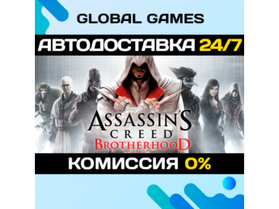 Assassin's Creed Brotherhood STEAM 🚀АВТОДОСТАВКА💳0%