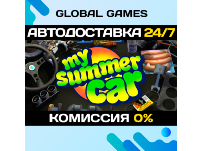 My Summer Car STEAM GIFT 🚀АВТОДОСТАВКА💳0%