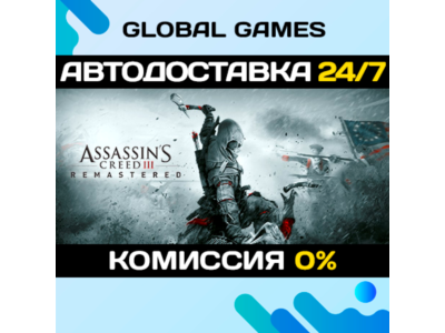 Assassins Creed 3 Remastered Edition STEAM 🚀АВТО💳0%