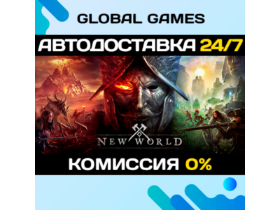 New World: Aeternum STEAM (БЕЗ РФ) 🚀AUTO💳0%