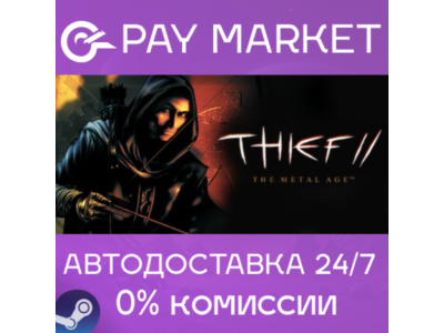 ⚡️Thief II: The Metal Age| АВТОДОСТАВКА [RU Steam Gift]