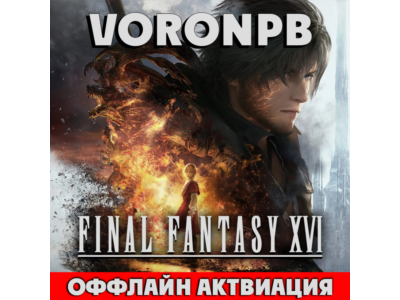FINAL FANTASY XVI COMPLETE+ВСЕ DLC+Steam (GLOBAL)