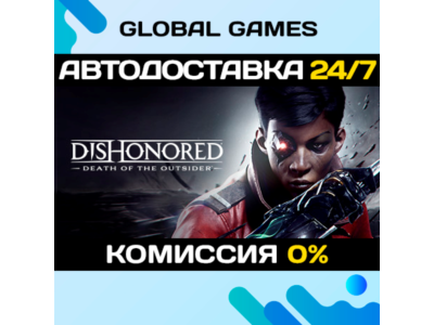 Dishonored: Death of the Outsider STEAM 🚀АВТО💳0%
