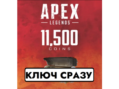 ⚡11500 APEX LEGENDS APEX МОНЕТЫ/PS4/PS5/EU КЛЮЧ СРАЗУ⚡