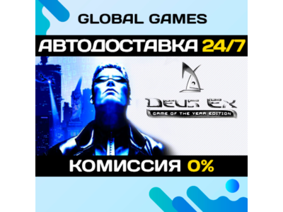 Deus Ex: Game of the Year Edition STEAM GIFT 🚀AUTO💳0%