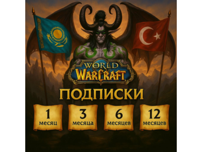 💥Подписка WoW 🔷 30/90/180/365 дней 🔴 ТR / КZ 🔴
