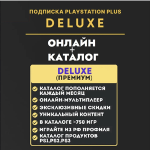 ⚡PSN PS Plus Делюкс 12 месяцев / Украина, Турция, Польша, Европа (ВЕСЬ КАТАЛОГ) ⚡