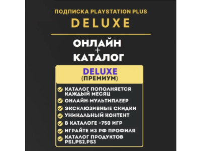 ⚡PSN PS Plus Делюкс 12 месяцев / Украина, Турция, Польша, Европа (ВЕСЬ КАТАЛОГ) ⚡