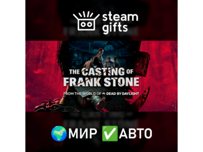 The Casting of Frank Stone МИР АВТО