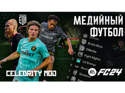 МЕДИЙНЫЙ ФУТБОЛ МОД EA FC 24 | ЭКСКЛЮЗИВ
