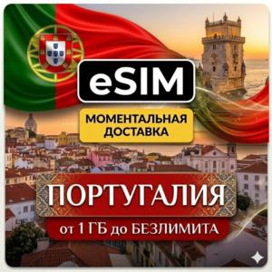 eSIM - Португалия | Лиссабон Порту Алгарве Мадейра Азоры | AIRALO | Premium | есим