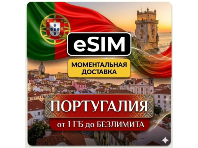 eSIM Португалия