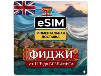 eSIM  Туристическая  Фиджи