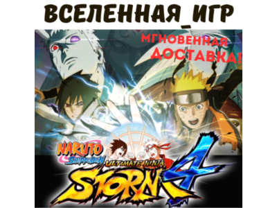 NARUTO SHIPPUDEN: Ultimate Ninja STORM 4 STEAM КЛЮЧ 🔑