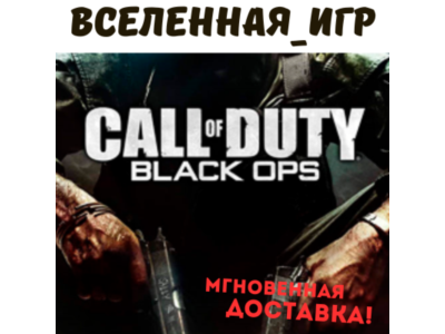 Call of Duty Black Ops (РФ/СНГ) STEAM КЛЮЧ 🔑