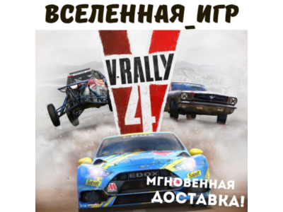 V-Rally 4 (РФ/СНГ) STEAM КЛЮЧ 🔑
