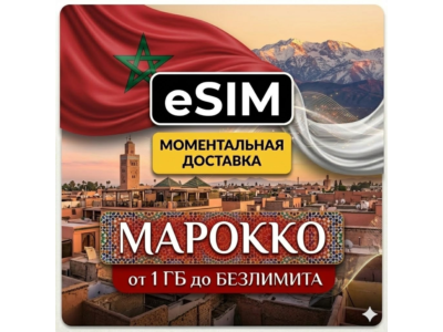 eSIM  Туристическая  Марокко